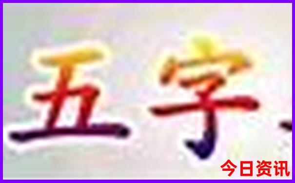 今晚精准一肖